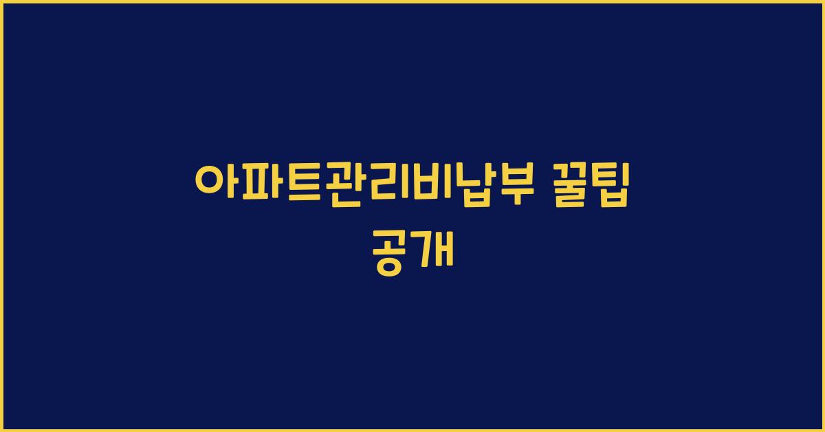 아파트관리비납부