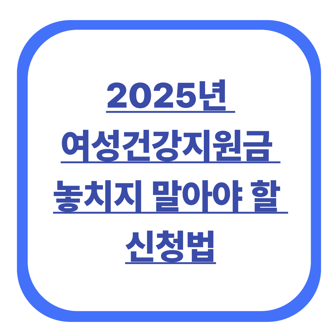 2025년 여성건강지원금, 놓치지 말아야 할 신청법