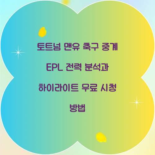 토트넘 맨유 축구 중계