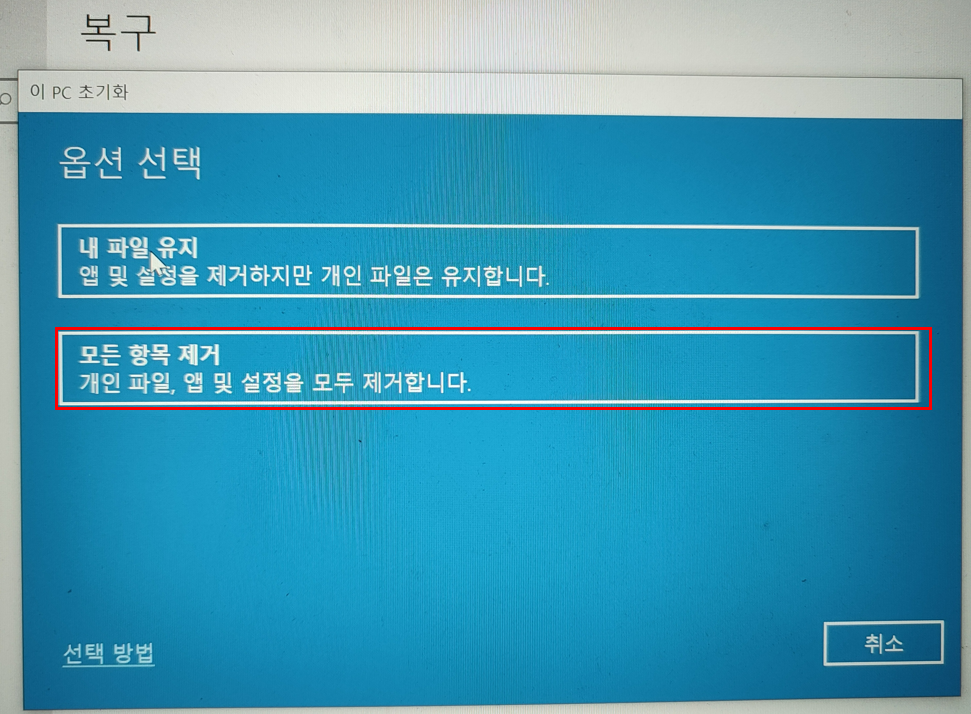 옵션 선택창에 [모든 항목 제거]