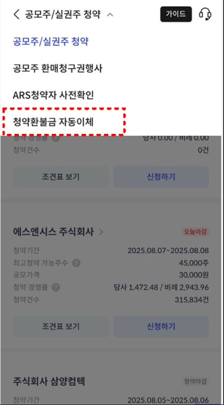 신한은행 청약환불금 자동이체 메뉴
