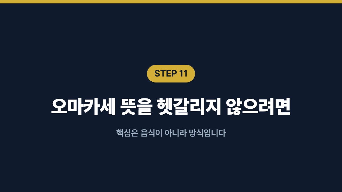 오마카세 뜻을 헷갈리지 않으려면 — 핵심은 음식이 아니라 방식입니다