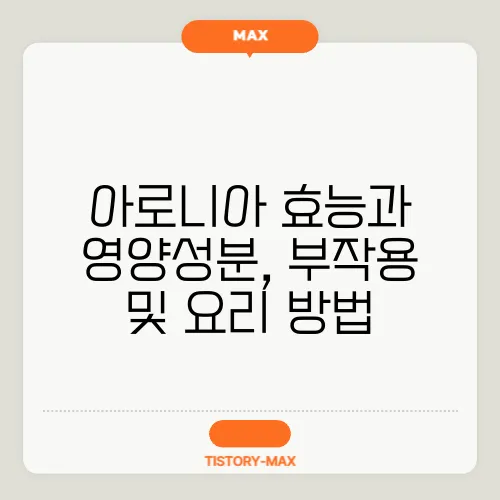 아로니아 효능과 영양성분, 부작용 및 요리 방법