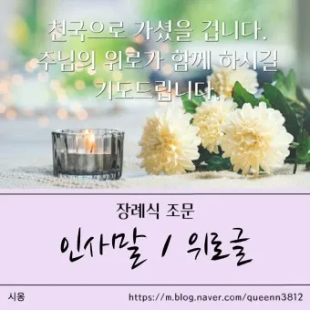 친구 부모님 돌아가셨을 때 위로 문자 모친상 위로말_3