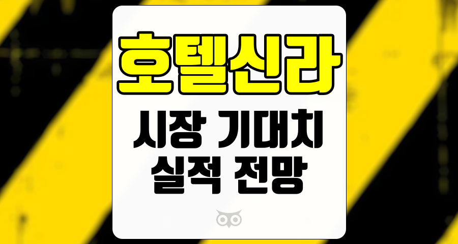 호텔신라, 시장 기대치를 하회하는 실적 전망과 그 배경