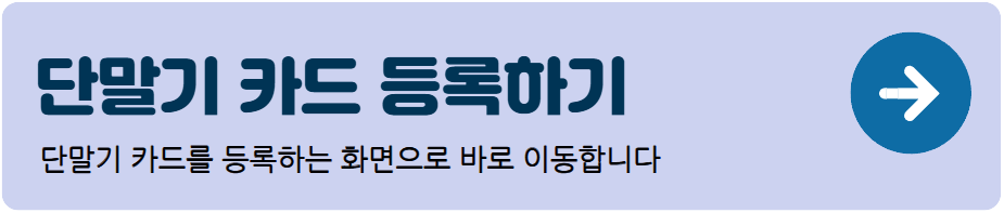 단말기-카드등록-배너-이미지