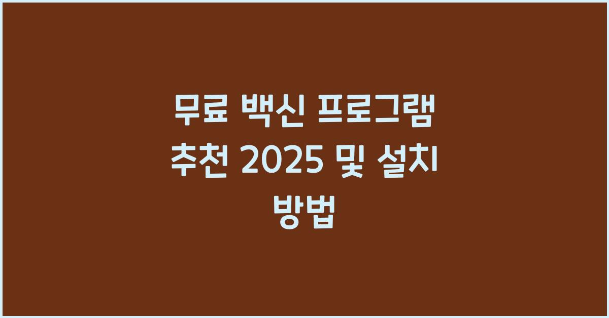 무료 백신 프로그램 추천 2025