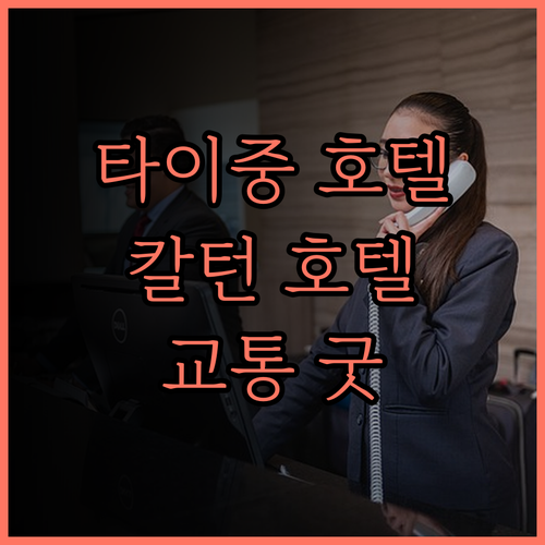 더 칼턴 타이중 호텔 후기 교통 편리