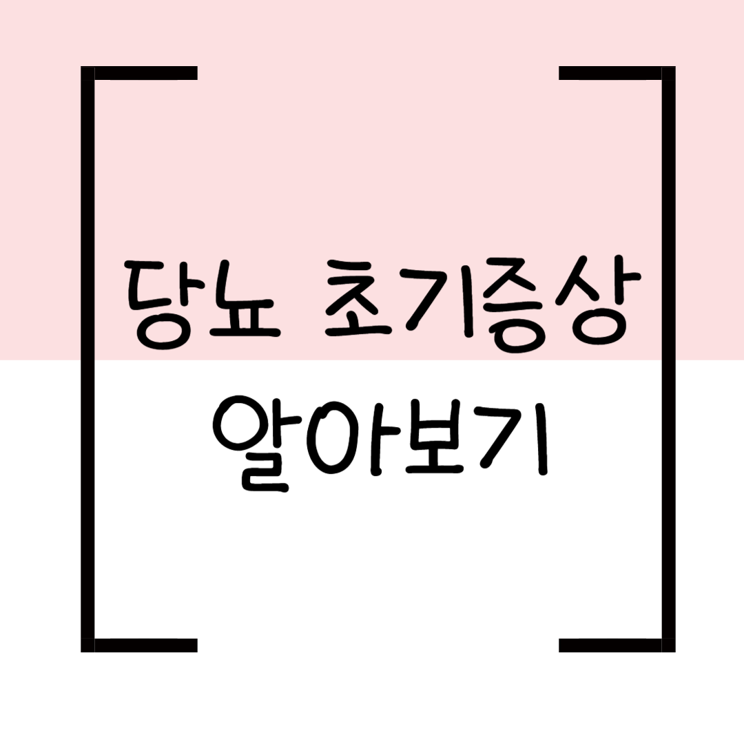 당뇨 초기증상