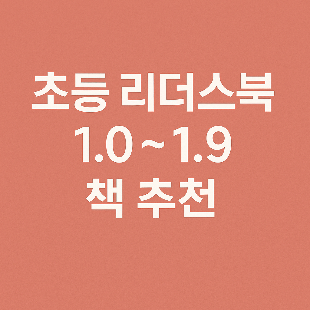 초등 리더스북 1.0~1.9 추천