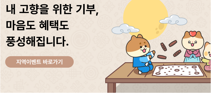 고향사랑 기부제 완전 정복(+고향사랑 e음)