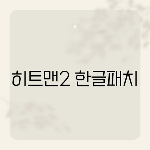 히트맨2 한글패치, 게임 몰입도를 높이는 방법