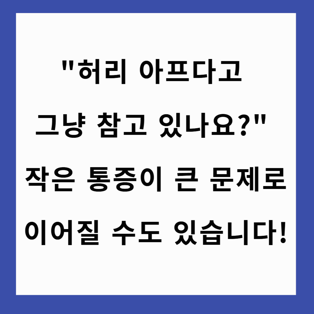 🚶 "허리 아프다고 그냥 참고 있나요?" 작은 통증이 큰 문제로 이어질 수도 있습니다!