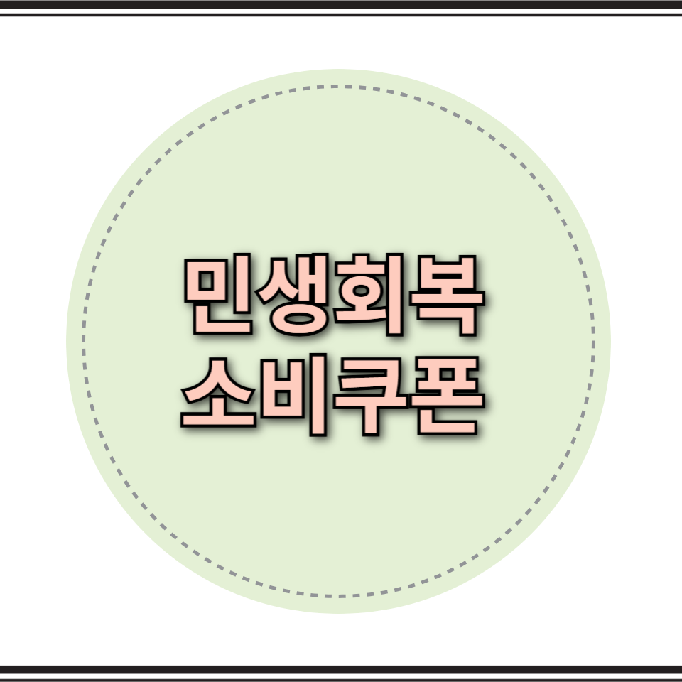 민생회복 소비쿠폰