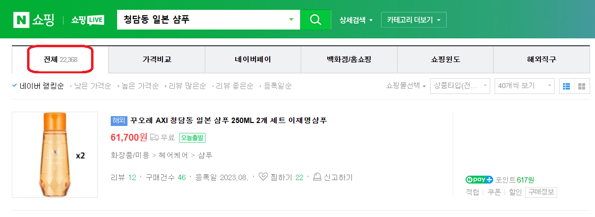 청담동 일본 샴퓨 24년 1월 검색