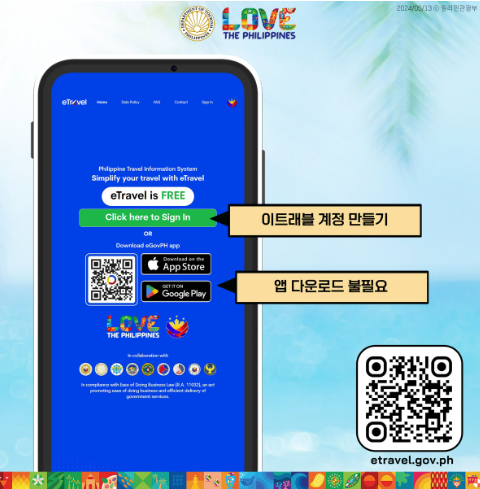 이트래블(eTravel) 등록 시기 및 준비물