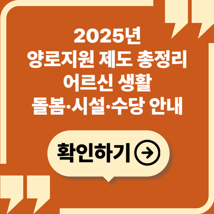 2025년 양로지원 제도 총정리 &mdash; 어르신 생활&middot;주거&middot;복지 통합 지원