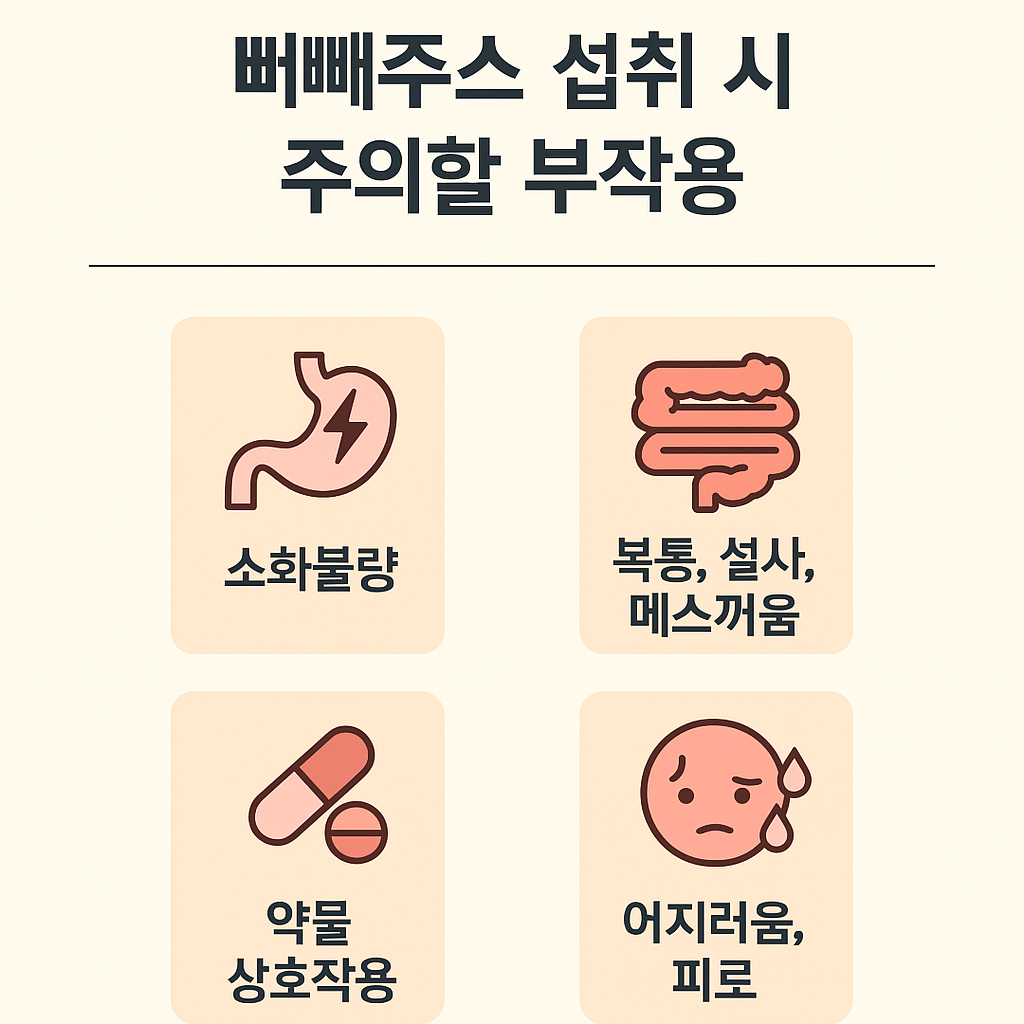 빼빼주스 섭취 시 주의할 부작용