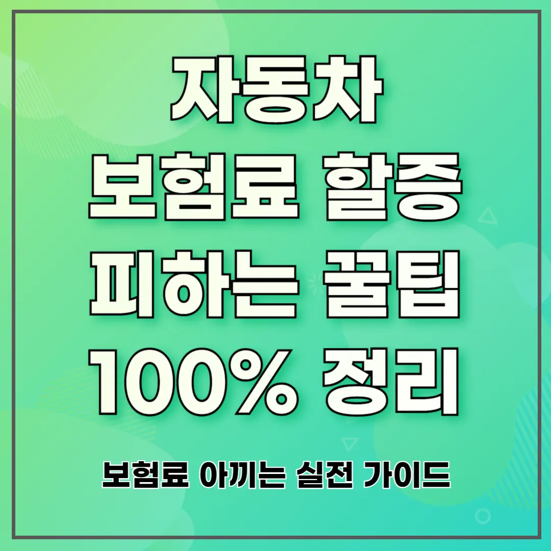 자동차 보험료 할증 피하는 꿀팁 100% 정리 ❘ 보험료 아끼는 실전 가이드