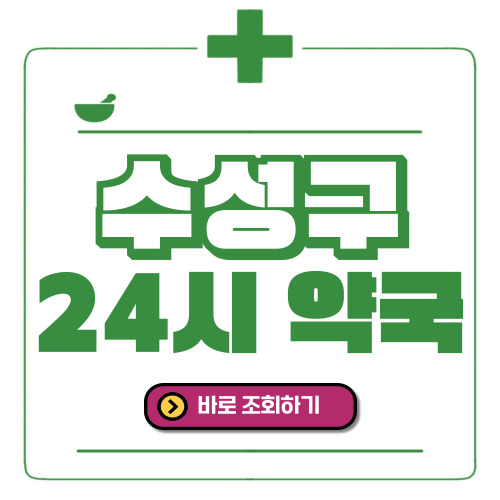 수성구 24시간 일요일(휴일) 운영 약국