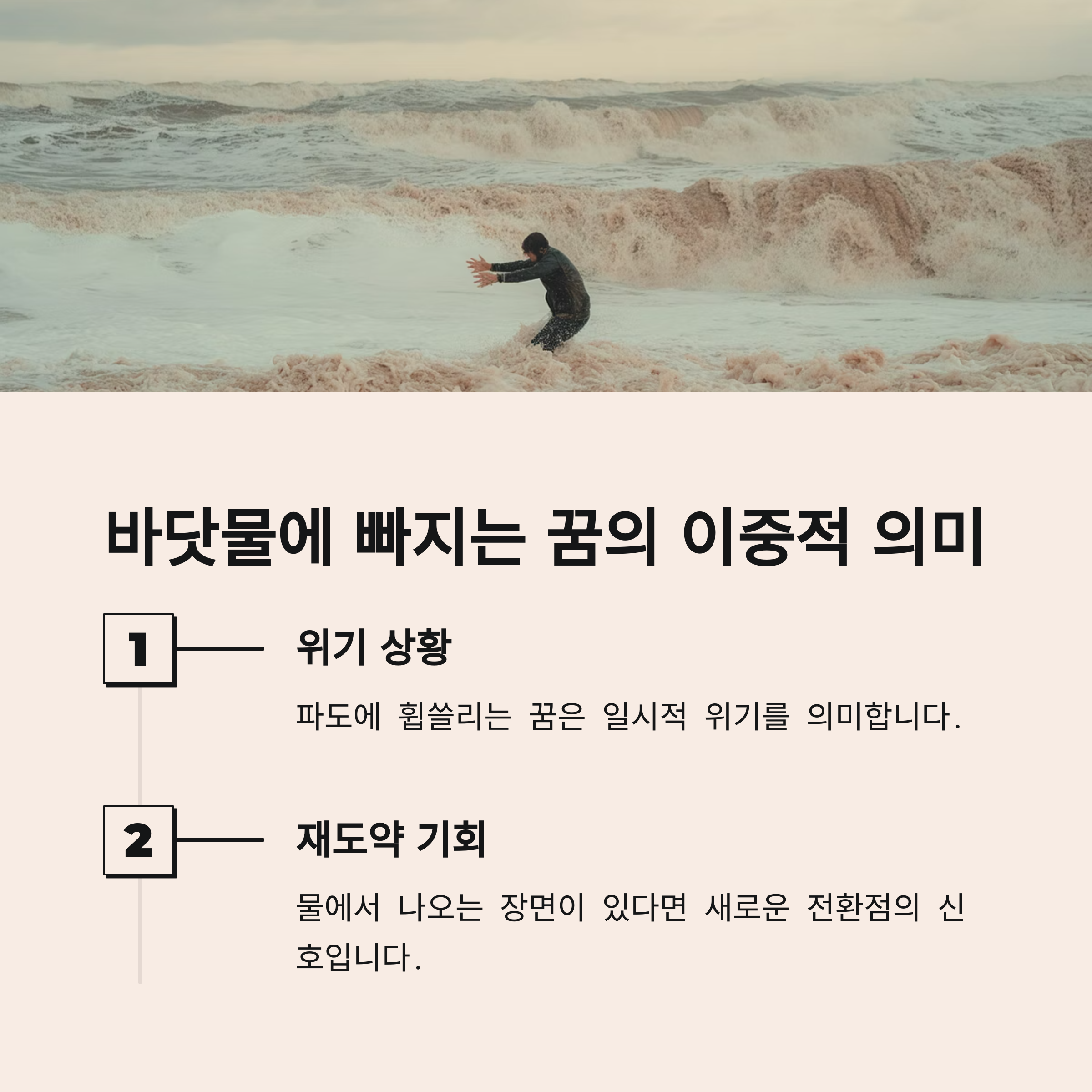바닷물에 빠지는 꿈 – 위기와 재도약의 경고 신호