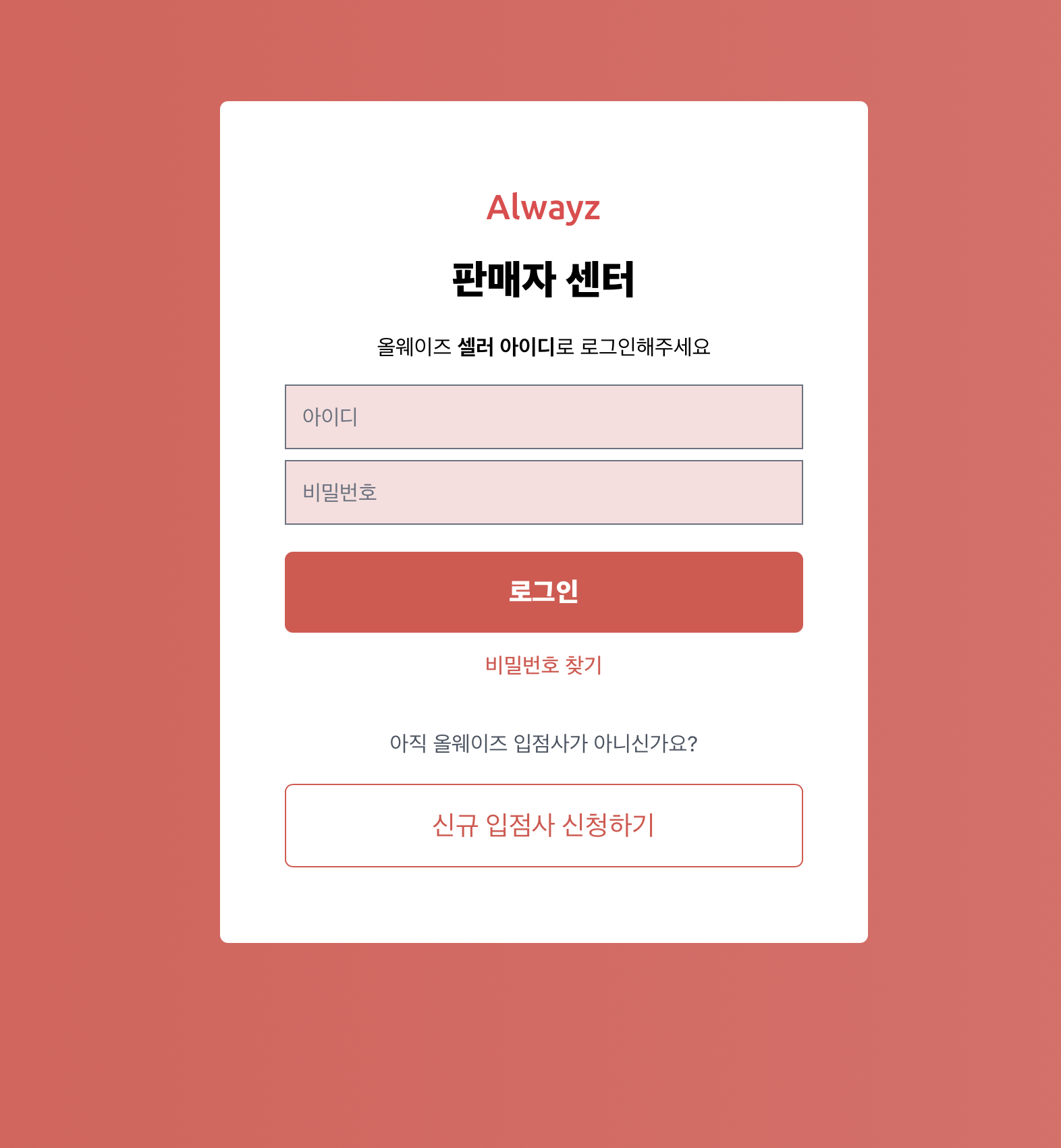 올웨이즈판매자센터 (alwayzseller.ilevit.com)