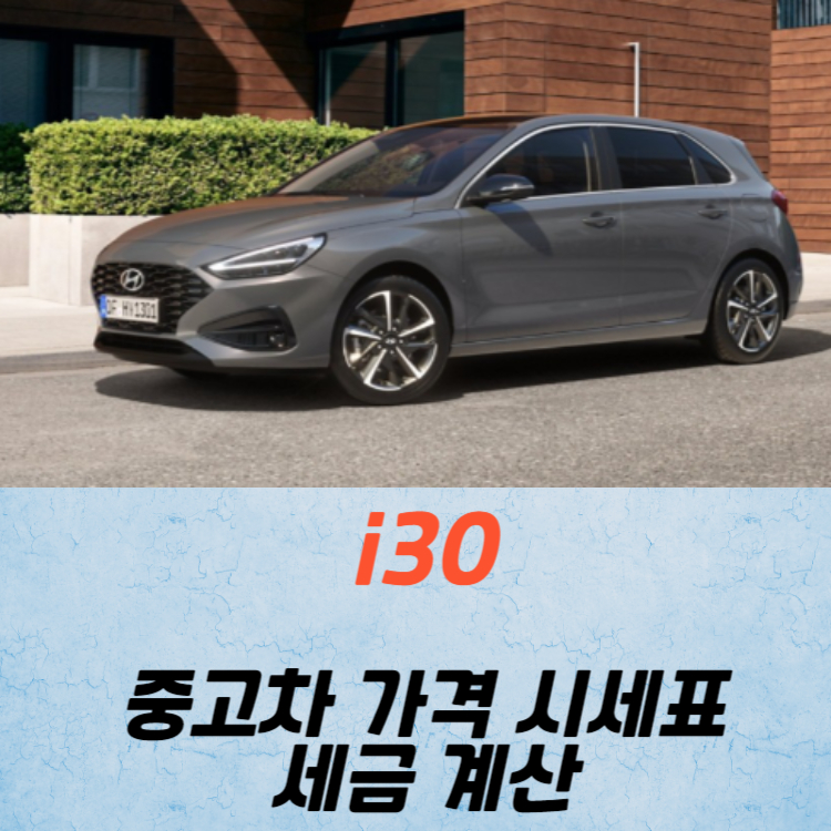 i30 중고차 가격 시세표 세금 계산
