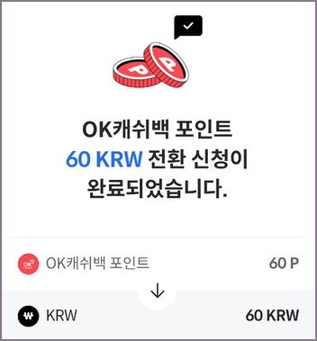 포인트 전환 신청 완료 화면