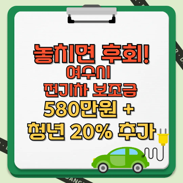 여수시 전기차 보조금 580만원 + 청년 20% 추가 텍스트 썸네일