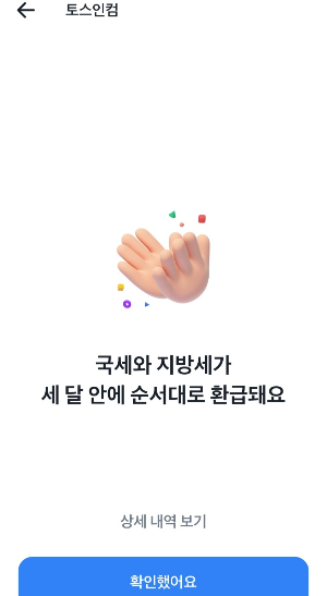 토스 환급금 신청 후기(숨은환급금 신청 후기)