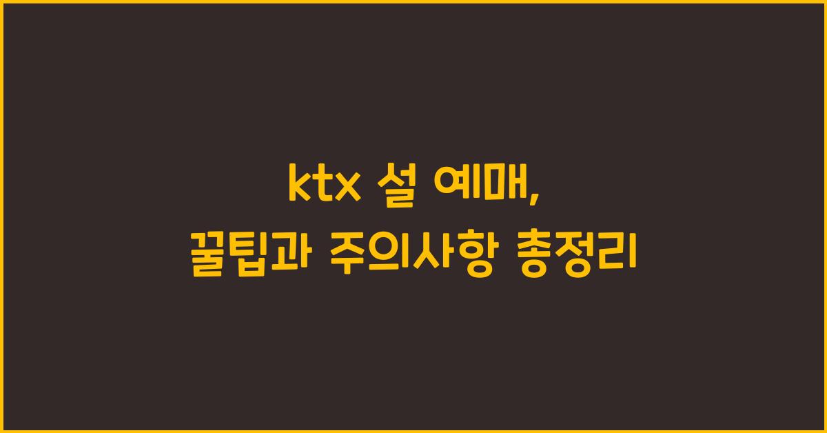 ktx 설 예매