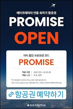 에어프레미아-프로미스-항공권-특가-할인-프로모션-코드-예약하기
