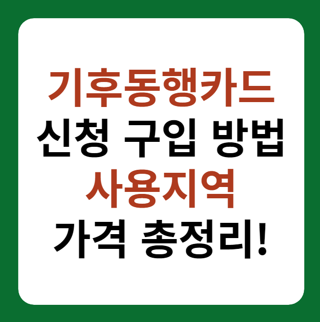 기후동행카드 신청, 구입 방법, 사용 가능 지역