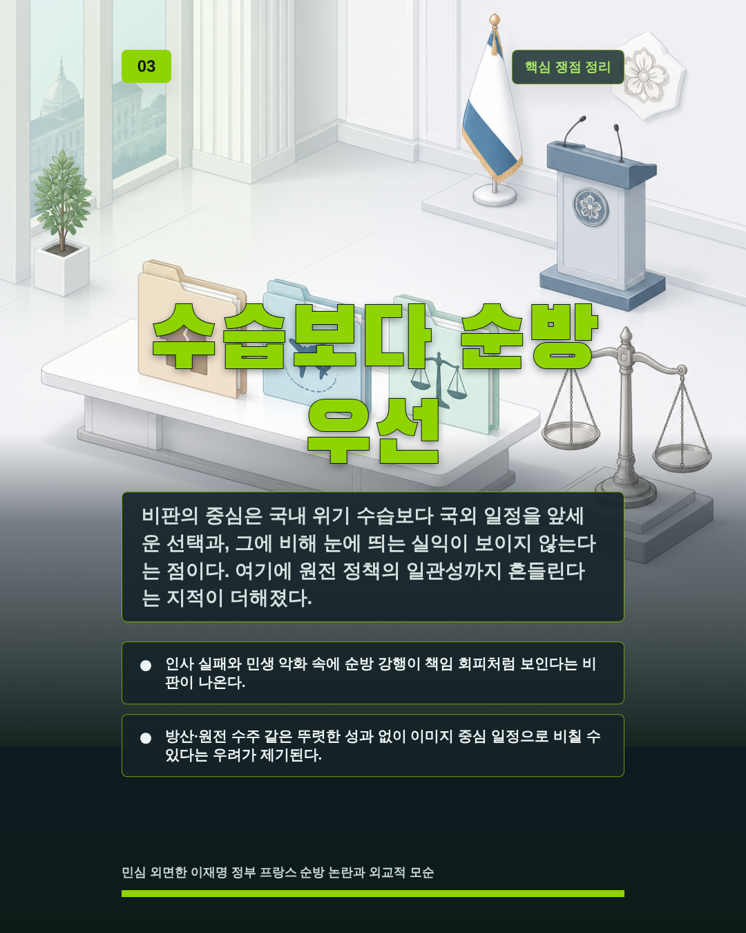수습보다 순방 우선
