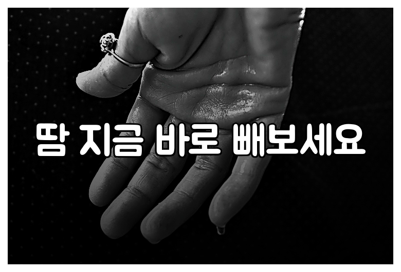 땀 지금 바로 빼보세요