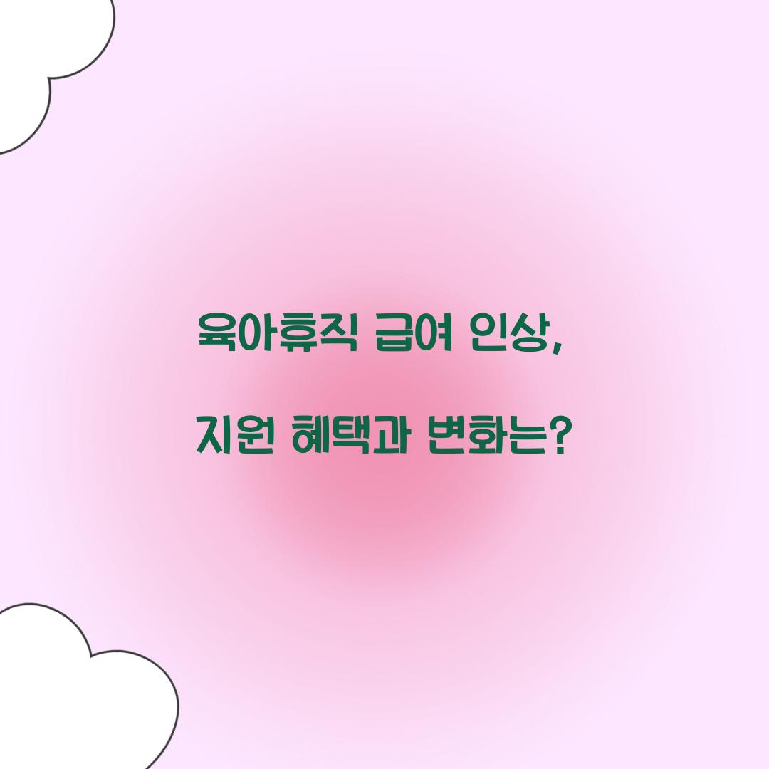 육아휴직 급여 인상