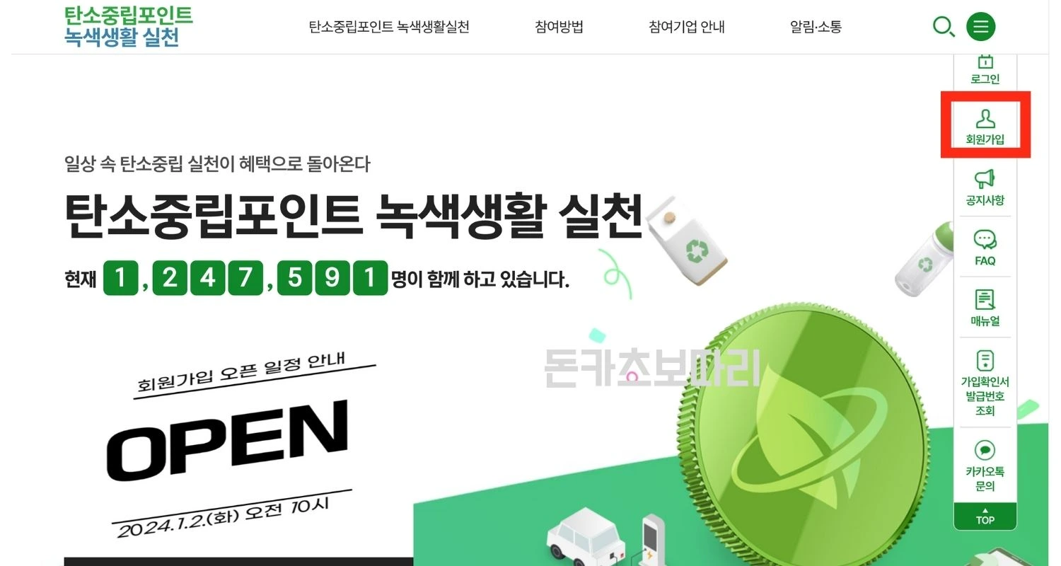 탄소중립실천포인트 가입방법
