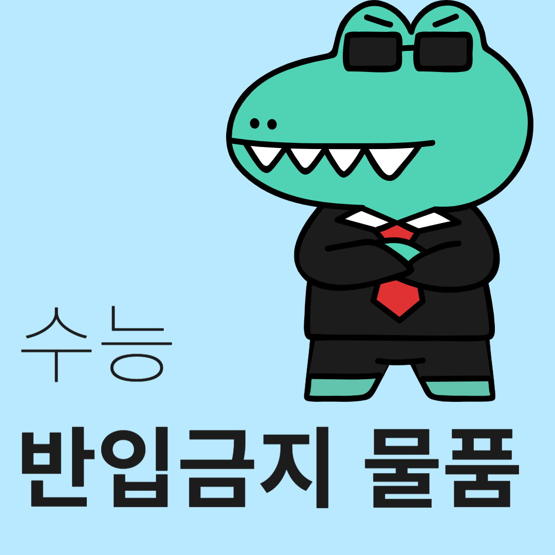 수능반입금지물품