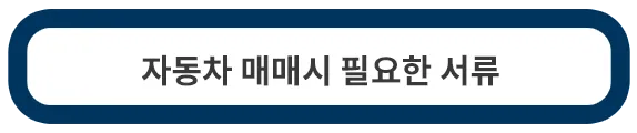 자동차-매매시-필요한-서류