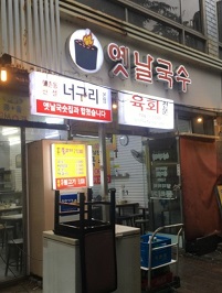 옛날국수