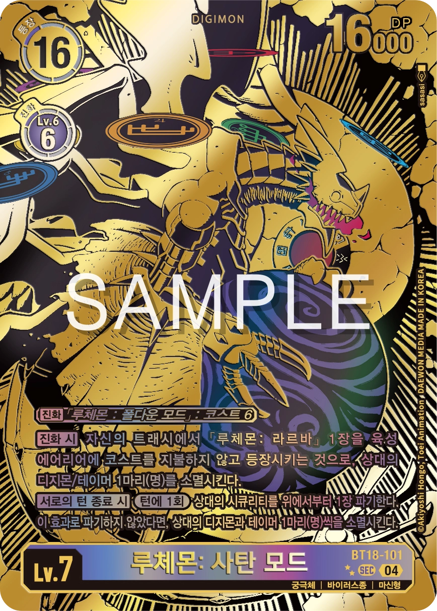 루체몬의 최종폼 BT18-101 루체몬: 사탄 모드