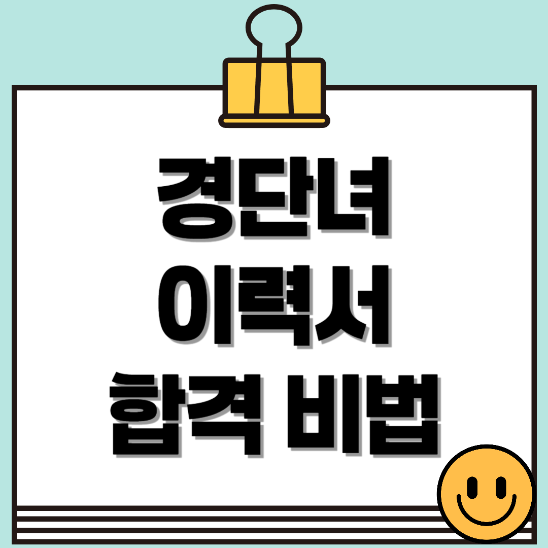 경단녀 이력서, 어떻게 써야 할까? 공백기 극복부터 강점 어필까지 작성 꿀팁!