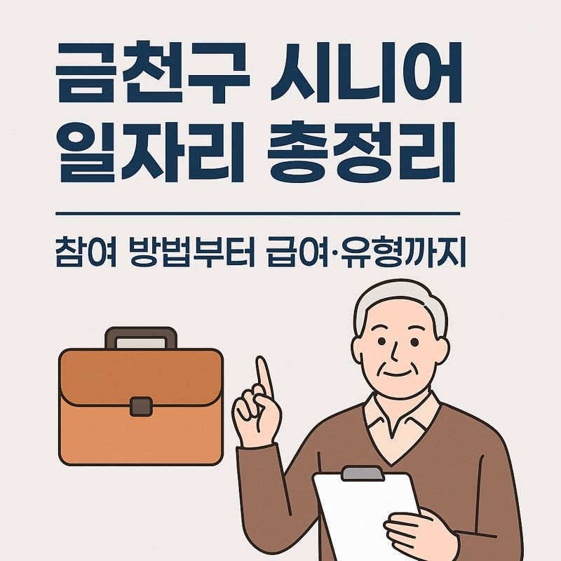 금천구 시니어 일자리
