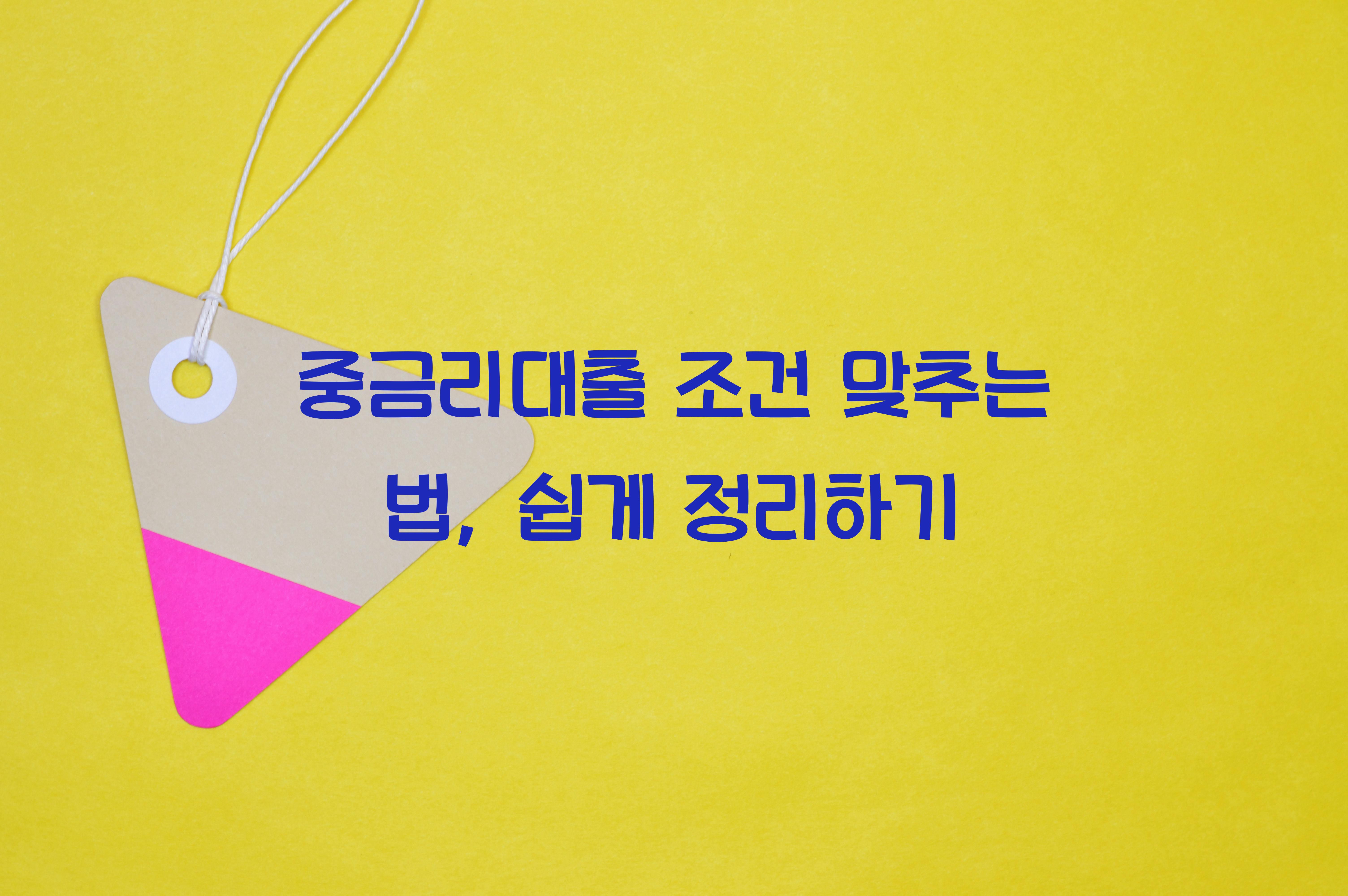 중금리대출 조건 맞추는 법