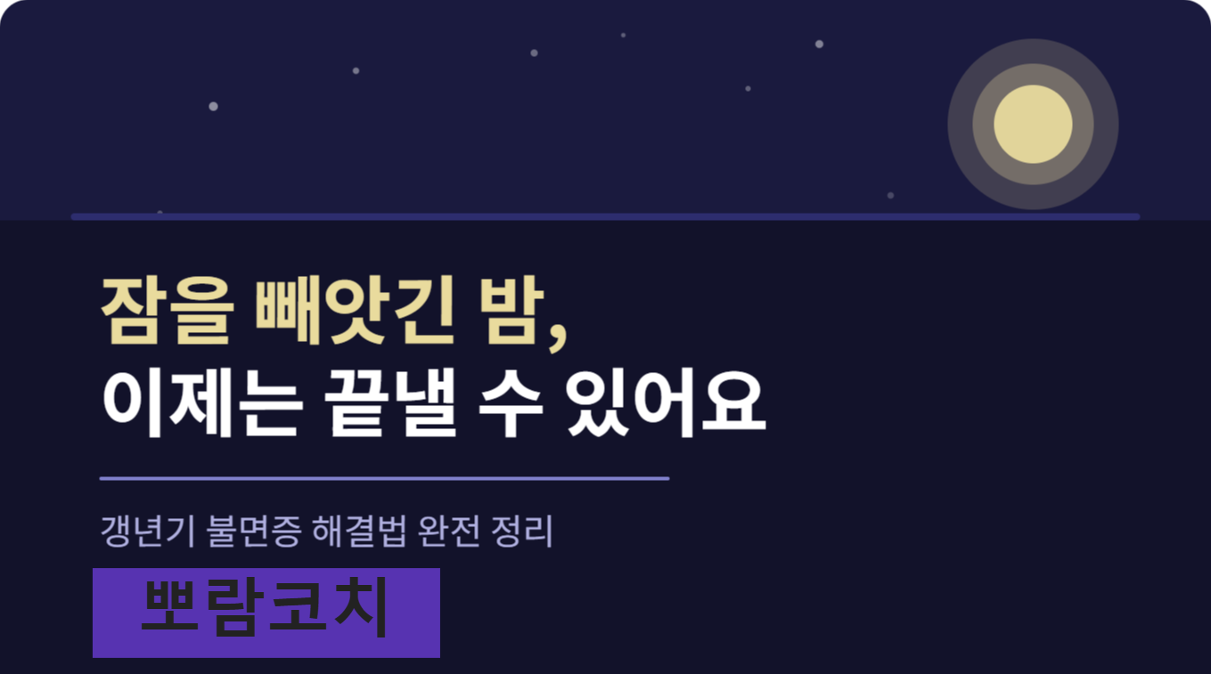 갱년기 불면증 잠을 빼앗긴 밤 이제는 끝낼 수 있어요
