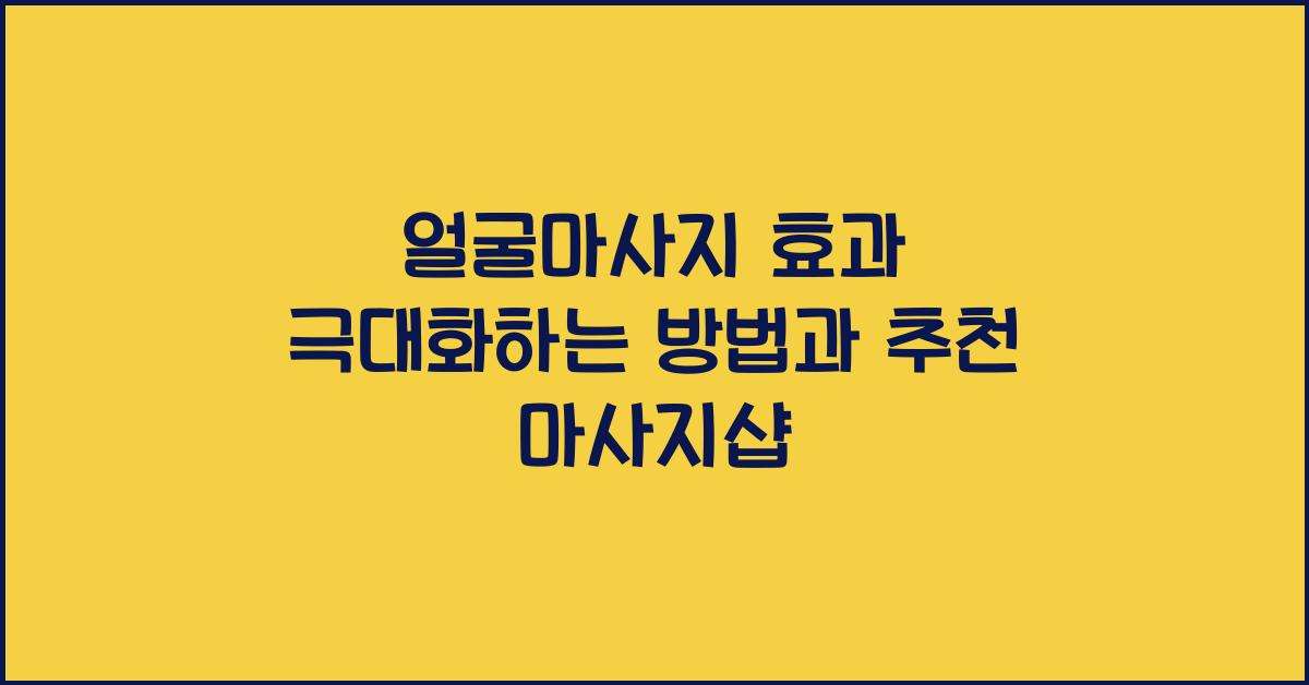 얼굴마사지