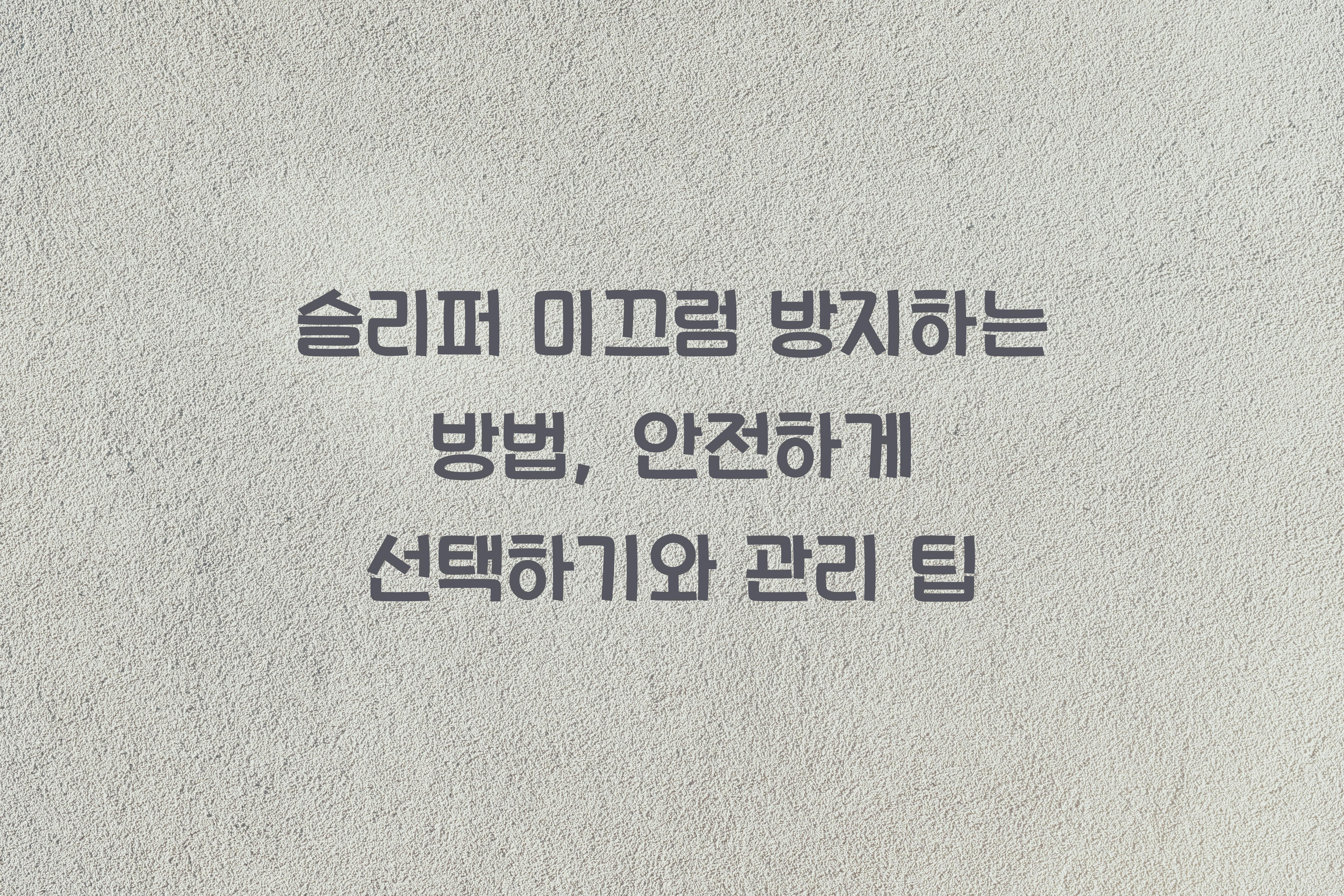 슬리퍼 미끄럼 방지하는 방법