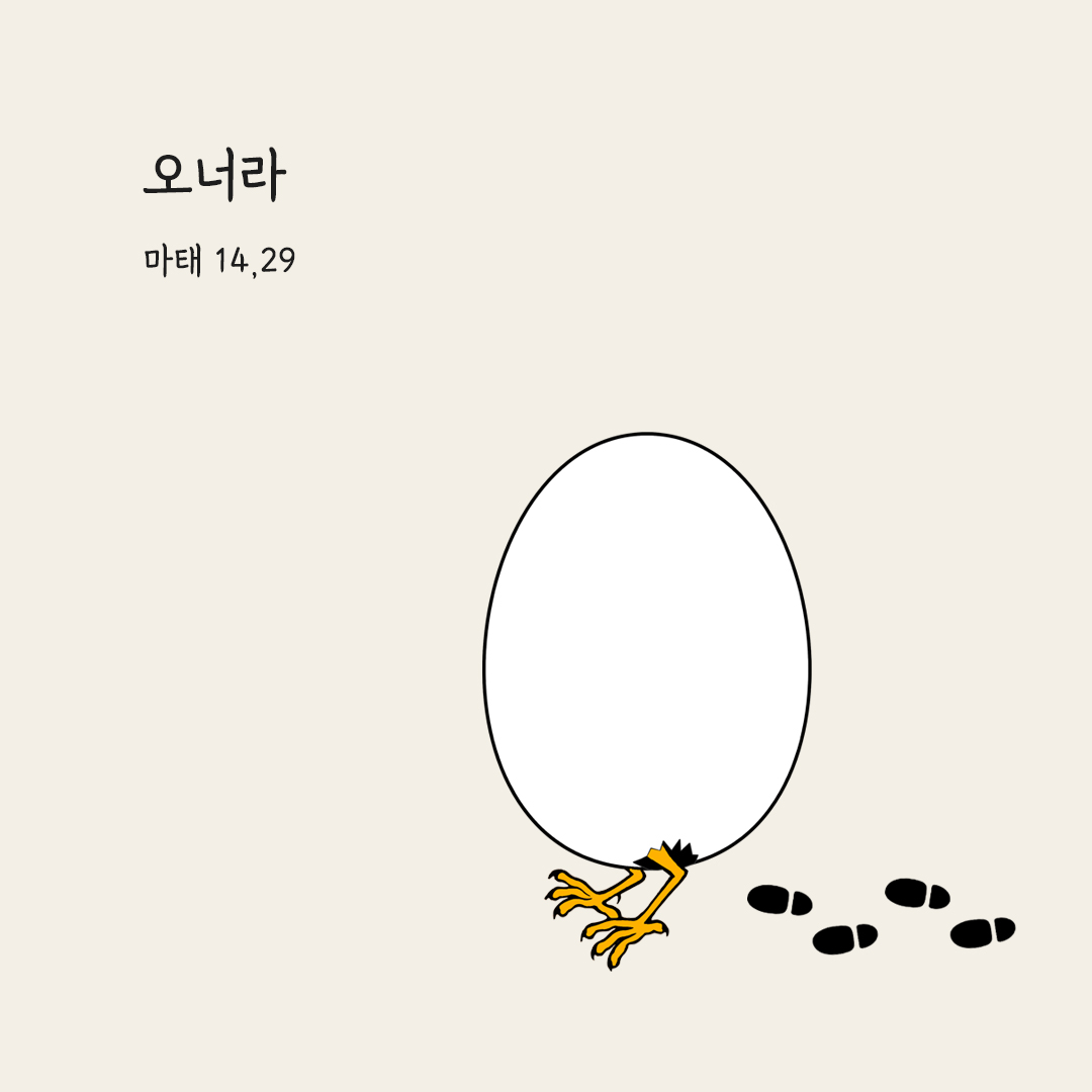 오너라. (마태 14,29) 마태오복음 성경 말씀 카드 이미지 다운로드