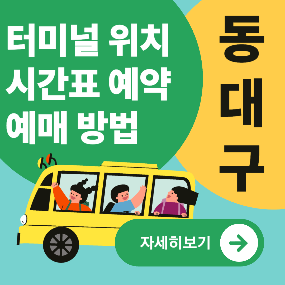 동대구종합버스터미널