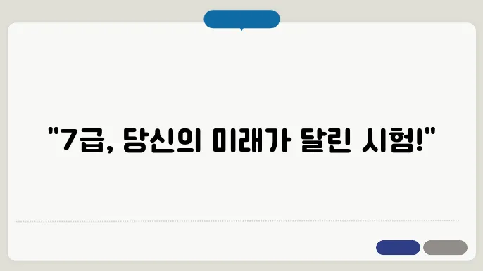 7급 공무원 시험 과목